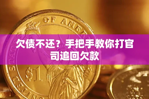 济南欠债不还？手把手教你打官司追回欠款
