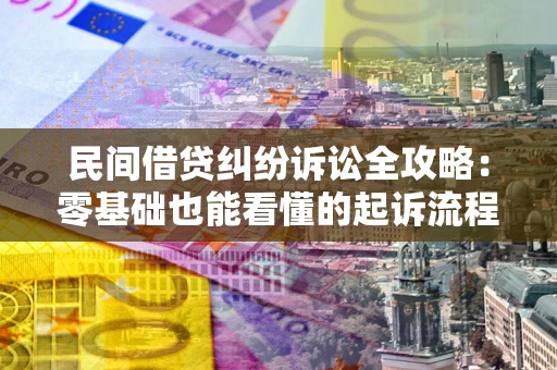 济南民间借贷纠纷诉讼全攻略:零基础也能看懂的起诉流程与证据整理指南 济南民间借贷纠纷诉讼全攻略:零基础也能看懂的起诉流程与证据整理指南