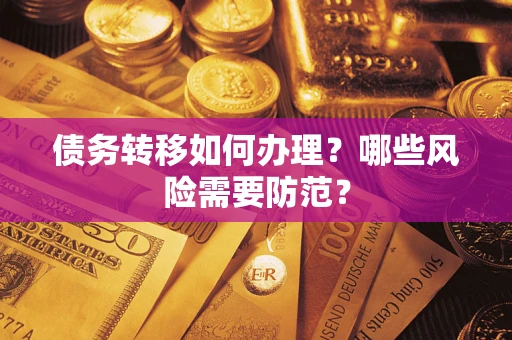 济南债务转移如何办理？哪些风险需要防范？