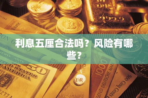 济南利息五厘合法吗？风险有哪些？