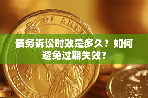 济南债务诉讼时效是多久？如何避免过期失效？