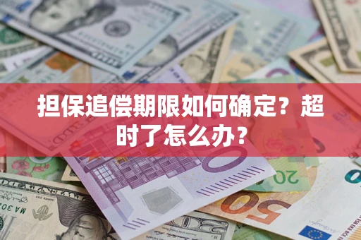 济南担保追偿期限如何确定？超时了怎么办？