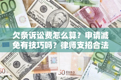 济南欠条诉讼费怎么算？申请减免有技巧吗？律师支招合法省钱