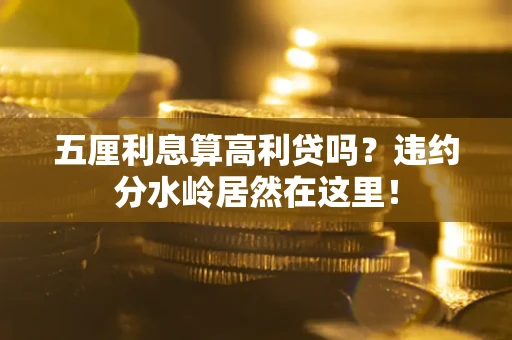 济南五厘利息算高利贷吗？违约分水岭居然在这里！