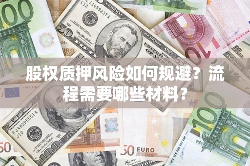 济南股权质押风险如何规避？流程需要哪些材料？
