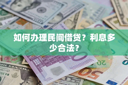 济南如何办理民间借贷？利息多少合法？