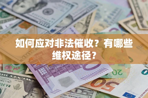 济南如何应对非法催收？有哪些维权途径？