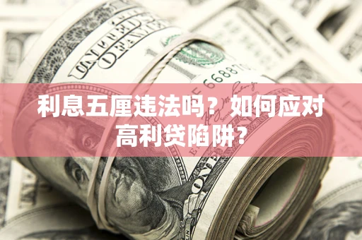 济南利息五厘违法吗？如何应对高利贷陷阱？