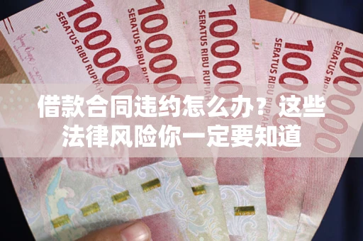 济南借款合同违约怎么办？这些法律风险你一定要知道