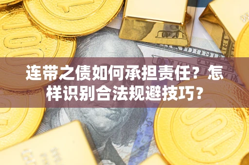 济南连带之债如何承担责任？怎样识别合法规避技巧？