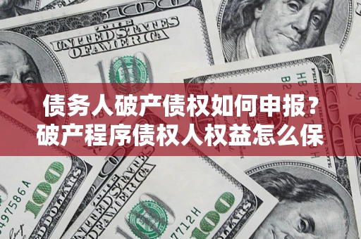 济南债务人破产债权如何申报？破产程序债权人权益怎么保障？