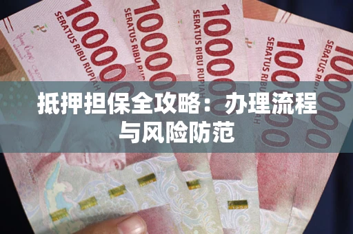济南抵押担保全攻略：办理流程与风险防范