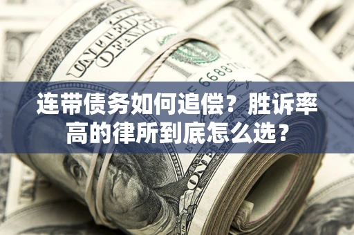 济南连带债务如何追偿？胜诉率高的律所到底怎么选？