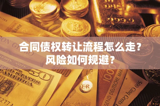 济南合同债权转让流程怎么走？风险如何规避？
