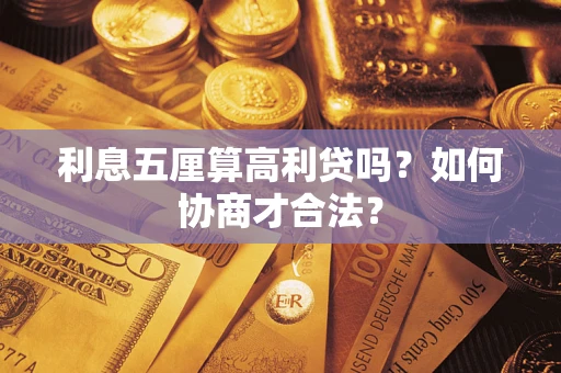 济南利息五厘算高利贷吗？如何协商才合法？