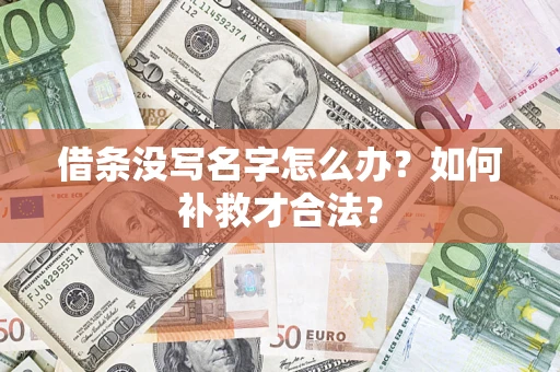 济南借条没写名字怎么办？如何补救才合法？