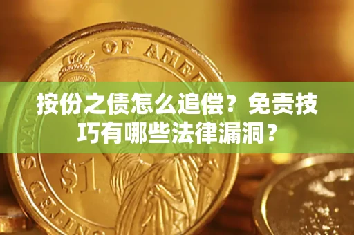 济南按份之债怎么追偿？免责技巧有哪些法律漏洞？