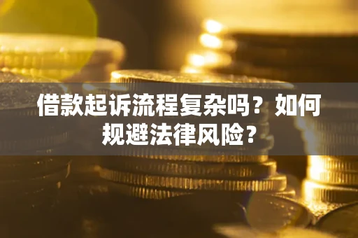 济南借款起诉流程复杂吗？如何规避法律风险？