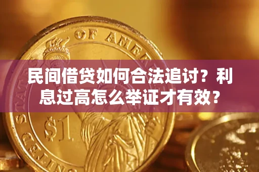 济南民间借贷如何合法追讨？利息过高怎么举证才有效？