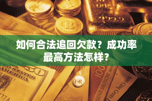 济南如何合法追回欠款？成功率最高方法怎样？