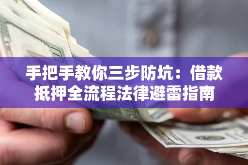 济南手把手教你三步防坑：借款抵押全流程法律避雷指南