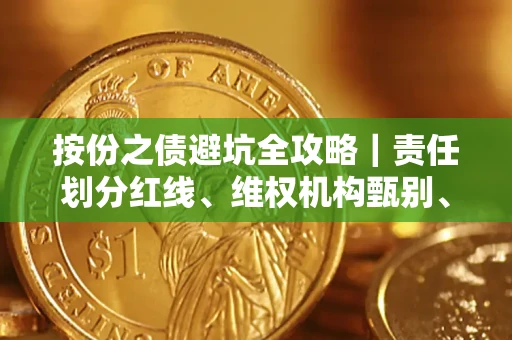济南按份之债避坑全攻略｜责任划分红线、维权机构甄别、纠纷处理全流程拆解