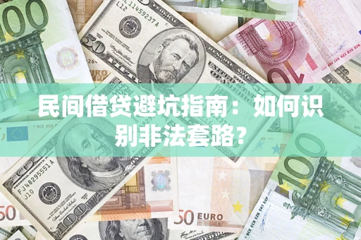 济南民间借贷避坑指南：如何识别非法套路？