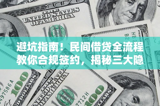 济南避坑指南！民间借贷全流程教你合规签约，揭秘三大隐形陷阱