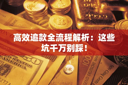 济南高效追款全流程解析：这些坑千万别踩！