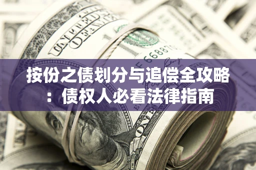 济南按份之债划分与追偿全攻略：债权人必看法律指南