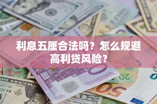 济南利息五厘合法吗？怎么规避高利贷风险？