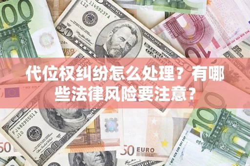济南代位权纠纷怎么处理？有哪些法律风险要注意？