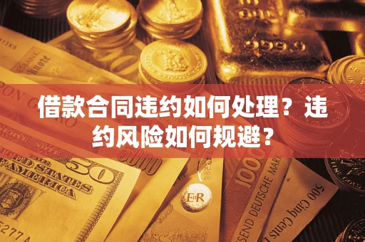 济南借款合同违约如何处理？违约风险如何规避？