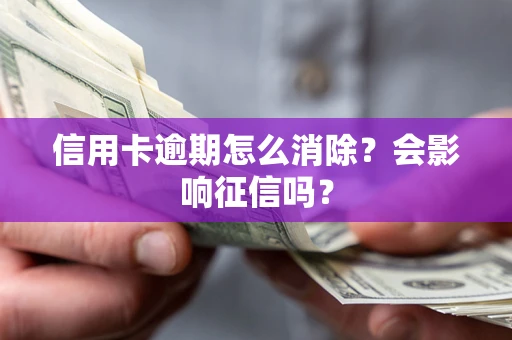 济南信用卡逾期怎么消除？会影响征信吗？