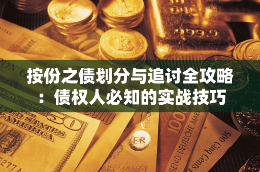济南按份之债划分与追讨全攻略：债权人必知的实战技巧