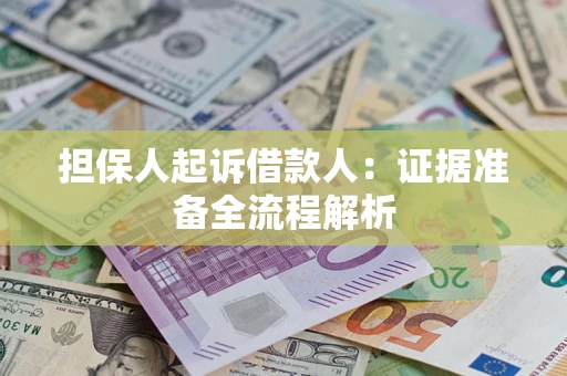 济南担保人起诉借款人：证据准备全流程解析