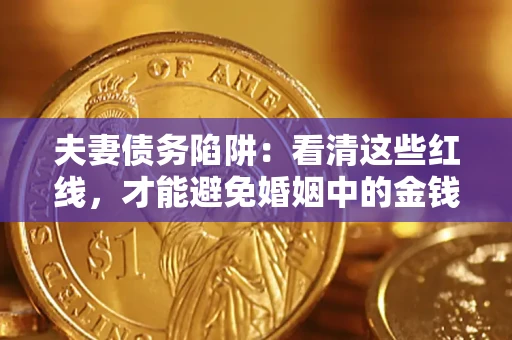 济南夫妻债务陷阱：看清这些红线，才能避免婚姻中的金钱危机