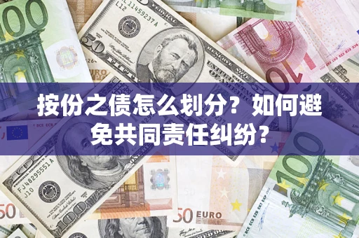 济南按份之债怎么划分？如何避免共同责任纠纷？