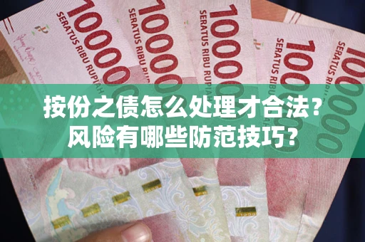 济南按份之债怎么处理才合法？风险有哪些防范技巧？
