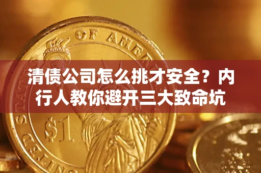 济南清债公司怎么挑才安全?内行人教你避开三大致命坑 济南清债公司怎么挑才安全?内行人教你避开三大致命坑