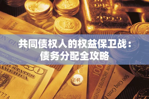 济南共同债权人的权益保卫战：债务分配全攻略