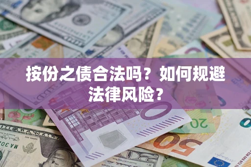 济南按份之债合法吗？如何规避法律风险？