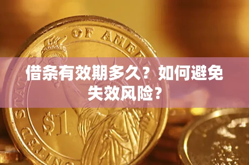 济南借条有效期多久？如何避免失效风险？