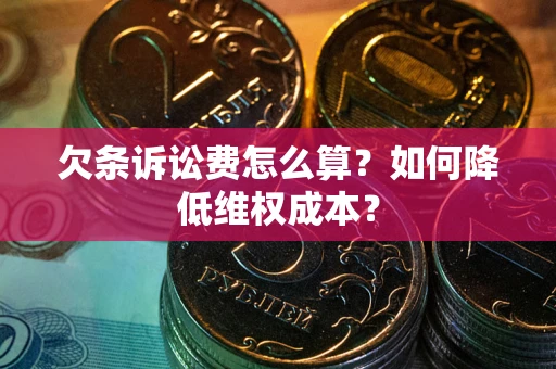 济南欠条诉讼费怎么算？如何降低维权成本？