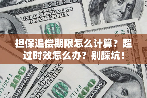 济南担保追偿期限怎么计算？超过时效怎么办？别踩坑！