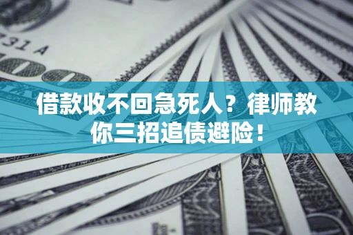济南借款收不回急死人？律师教你三招追债避险！