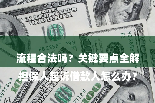 济南

担保人起诉借款人怎么办？流程合法吗？关键要点全解析