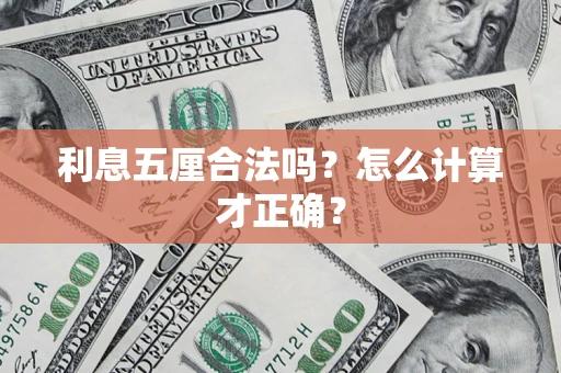 济南利息五厘合法吗？怎么计算才正确？