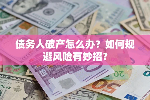 济南债务人破产怎么办？如何规避风险有妙招？