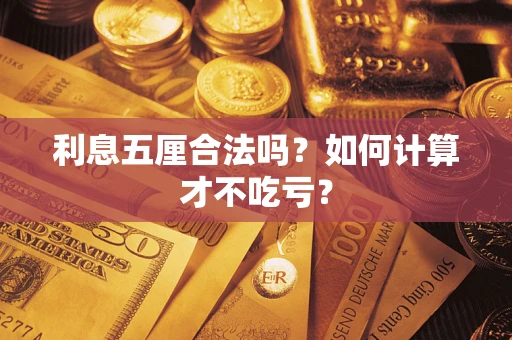 济南利息五厘合法吗？如何计算才不吃亏？
